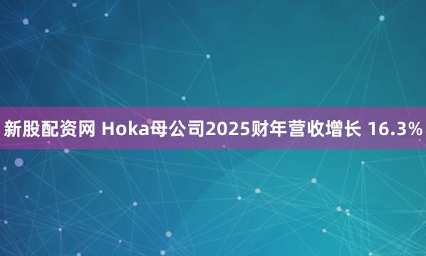 新股配资网 Hoka母公司2025财年营收增长 16.3%