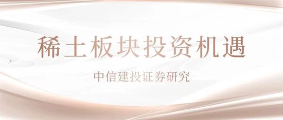 股票配资app下载排行 中信建投：稀土战略地位重申需积极关注